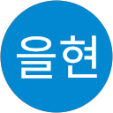 김을현 profile picture
